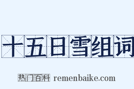 十五日雪组词是什么意思的图片